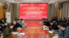 河南医专召开2025年第八次党委理论学习 中心组（扩大）会议