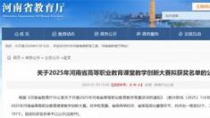 河南测绘职业学院在2025年河南省高职课堂教学创新大赛中斩获佳绩