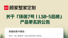 顾家家居环保7号｜LSB-5芯板正式更名为宽木安芯板，大刨片更强韧！